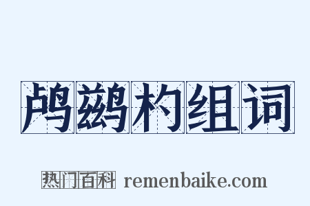 鸬鹚杓组词是什么意思的图片